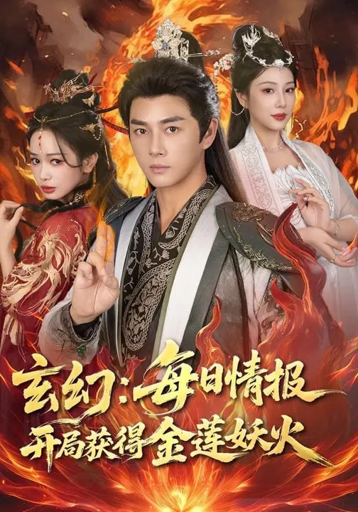 玄幻：每日情报开局获得金莲妖火（80集）李进源&蔡凯蒂