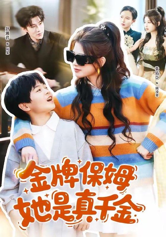 金牌保姆她是真千金（80集）张佑臣＆舒湘君