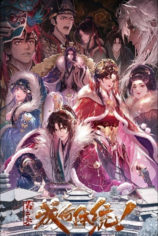 成何体统 第二季 (2026) 更至15集 [4K][国漫][穿越/爱情/动画]