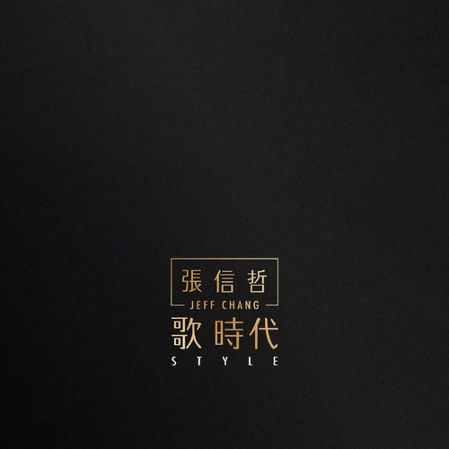 张信哲 歌时代 2016 SACD DSD DSF描述