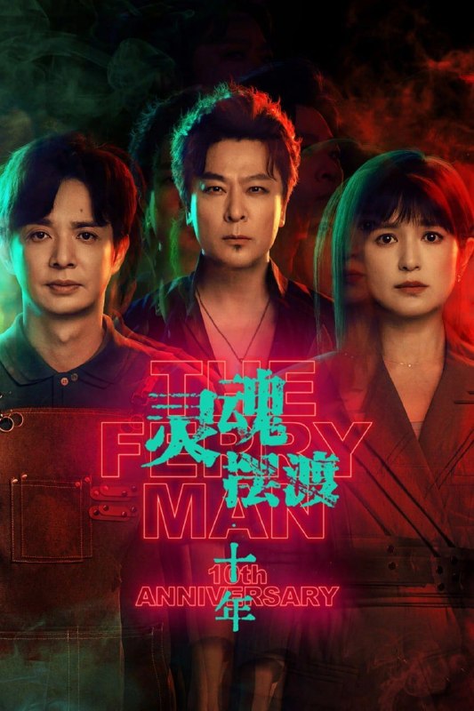 名称：灵魂摆渡 十年 (2026) 9集 4K SDR 杜比音效