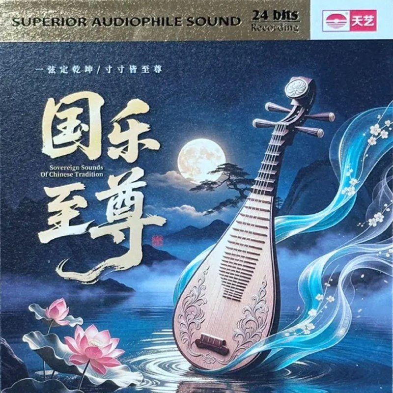 名称：国乐至尊 HQCDII (2026) 头版限量编号 wav 分轨 16bit 44khz