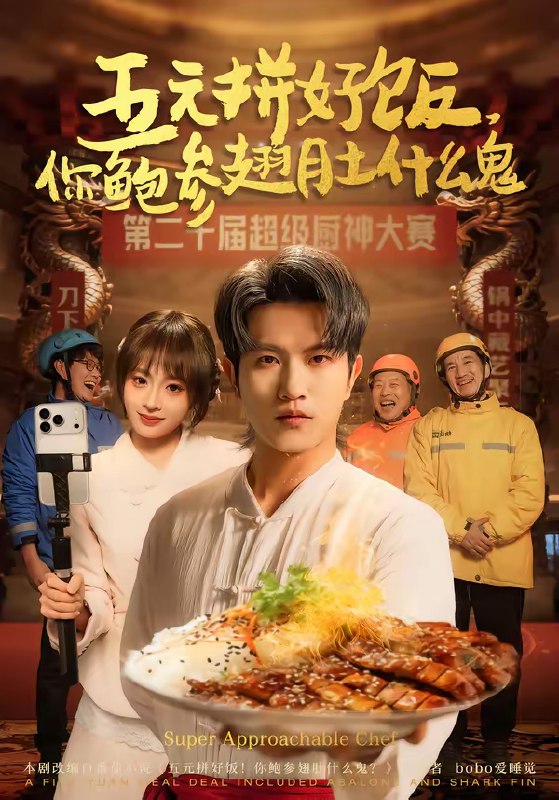 名称：五元拼好饭你鲍参翅肚什么鬼 (85集) 董佳妮&李致逸 | 短剧