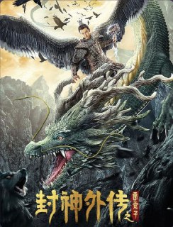 名称：封神外传之雷震子 (2023) 4K HDR描述：夏丁原是西岐城将军家的孩子，蛮人入侵杀死了夏丁的父母和西岐城的所有将士，夏丁流亡到太平镇。在此长大的夏丁和同病相怜的女孩阿梨，受尽镇卫长的儿子诺夫的欺负。但是夏丁为了保护太平镇的百姓大战恶龙和恶狼。当蛮族入侵太平镇时，夏丁终于知道自己是被雷神选中的羽人，他生出双翅，引出雷电，杀光了蛮人，也杀死了为蛮人效力的女巫。可惜最后爱人阿梨被女巫掏心死去，夏丁用翅膀护住阿梨变为石人。百年后，雷电交加，石头破裂生出一个男孩，恰好姬昌路过，收养为义子，取名雷震子。从此