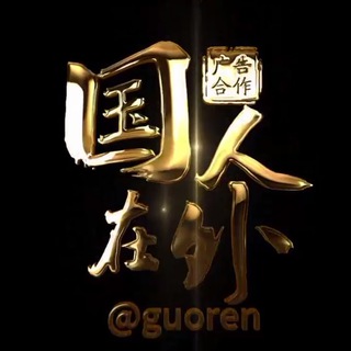 Telegram profile photo for 【国人在外】总交流群@haoren