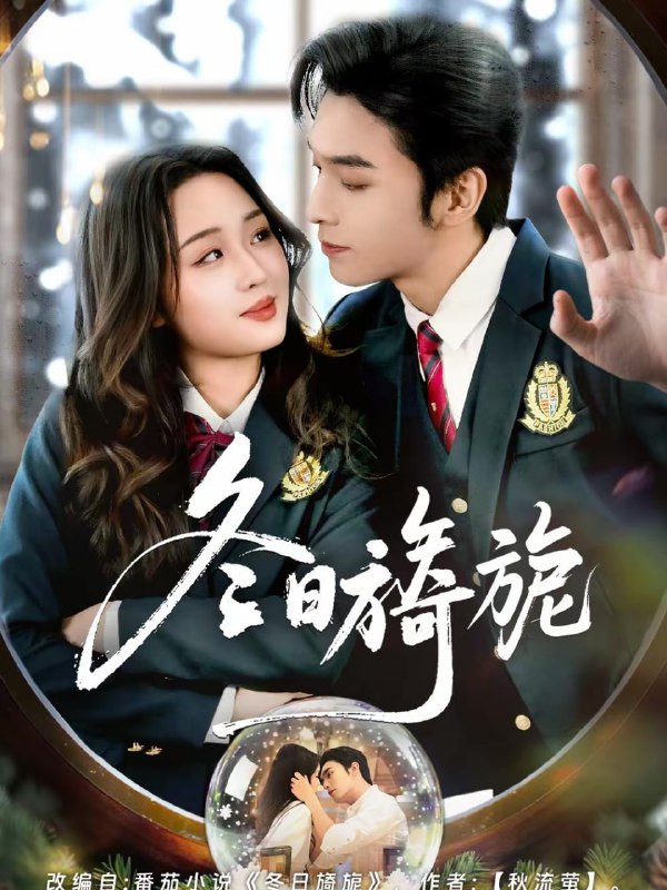 冬日旖旎（60集）王博＆吴佳璐