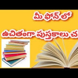 Telugu books📚తెలుగు పుస్తకాలు📖 Telegram Group Link
