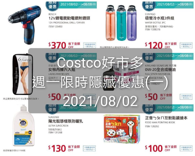 Costco好市多 08/02本週限時隱藏優惠(價格懶人包)優惠期間: 2021 08/02(一)~08/08(日)懶人包連結 