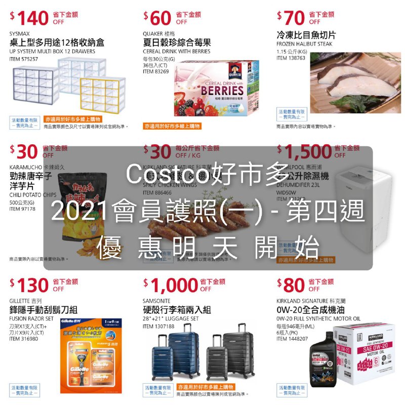 優惠期間 04/19(一)~04/29(四)Costco好市多 2021 會員護照(一) 價格懶人包