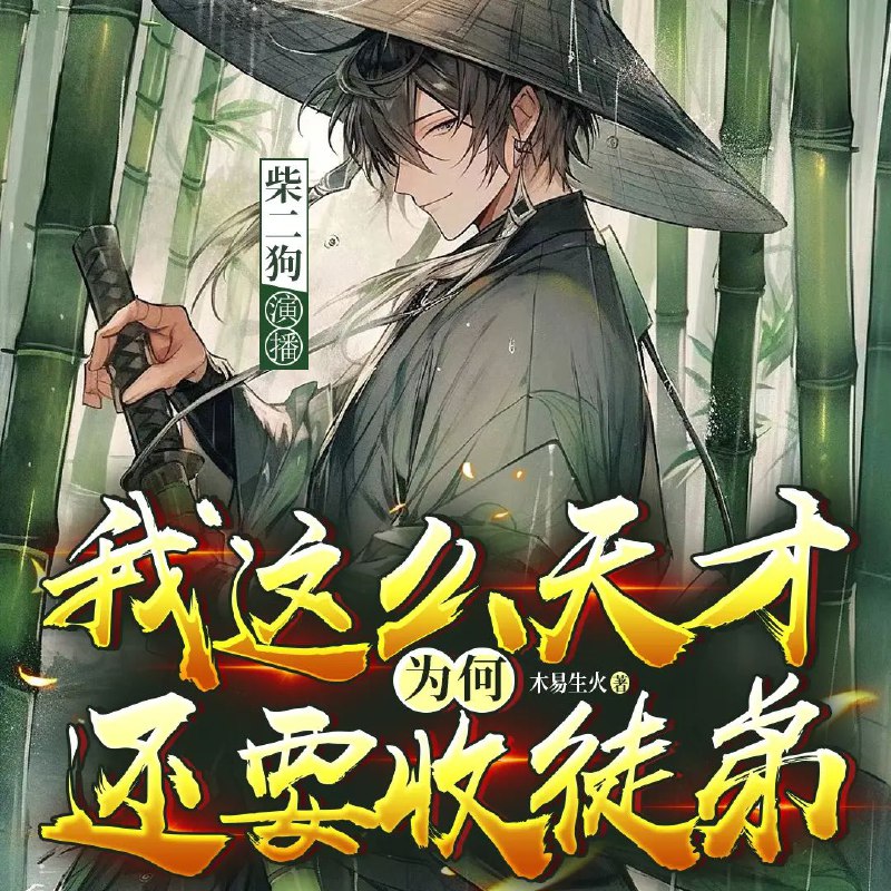 《我这么天才为何还要收徒弟》多人有声剧 柴二狗版全集710集【阿里云盘/百度网盘下载】