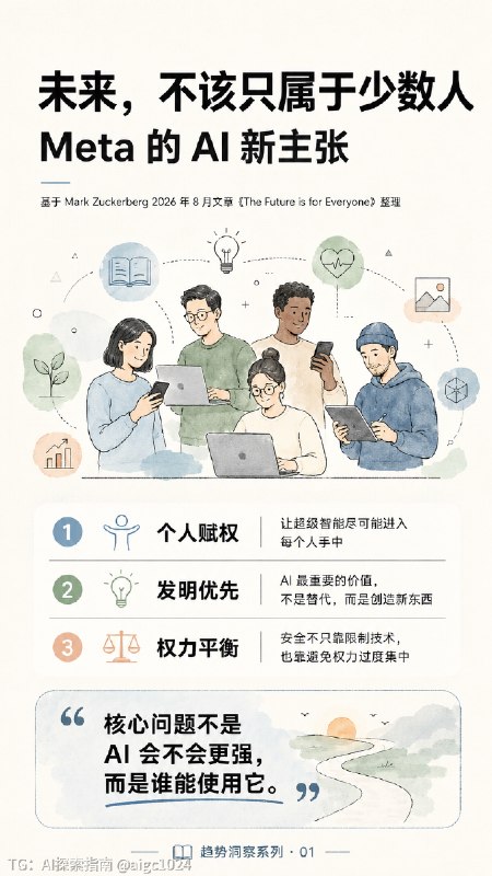 ✨ Zuck ：未来属于每一个人这篇充满代表去中心化哲学的重磅好文，不仅有着代表着 Meta 理性乐观的开源精神，还提出大量真知灼见；对于安全和智能边界，甚至超越不少自诩以 AGI 为使命的团队