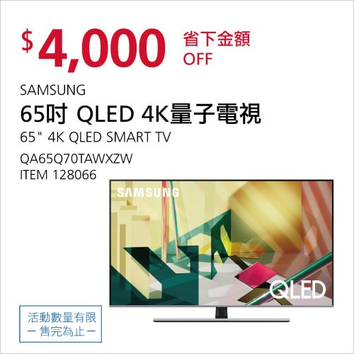 Costco折價通知 06/17(四)前 折4000元SAMSUNG 65吋QLED 4K量子電視 #128066