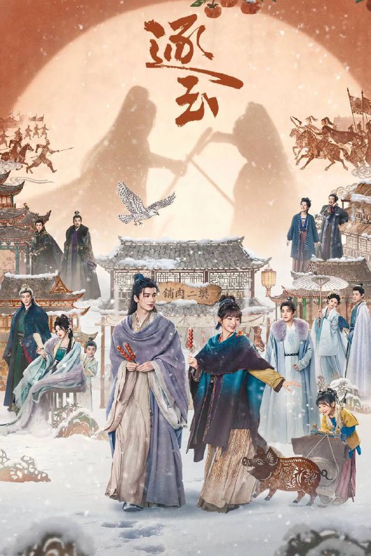 名称：逐玉（2026）4K 臻彩MAX+ 60FPS 高码率 杜比全景声 更至EP25