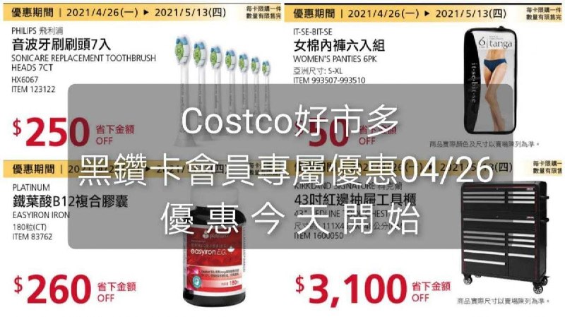 優惠期間 : 04/26(一)~05/13(日)Costco好市多 黑鑽卡專屬優惠價格懶人包
