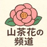 山茶花の频道
