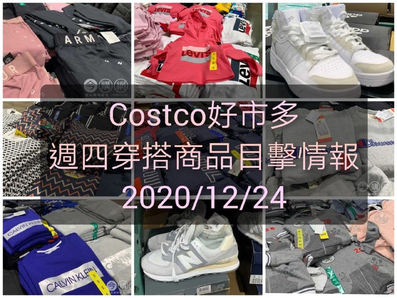 本週新增一些滿好看的鞋子和運動服飾Costco好市多 2020.12.24 (穿搭商品)目擊情報文章連結 