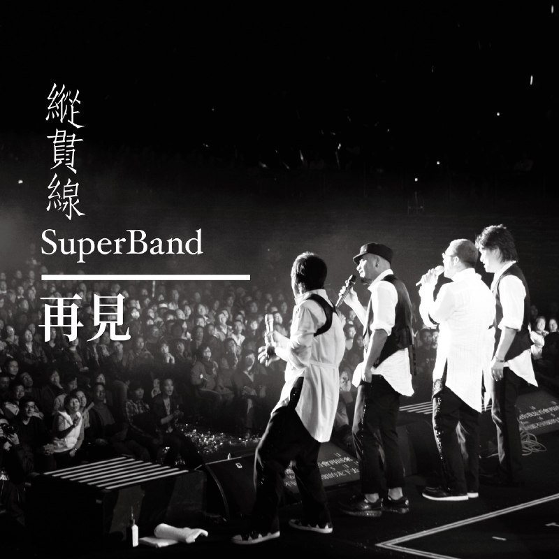 名称：纵贯线 再见(2026) flac 24bit 48khz