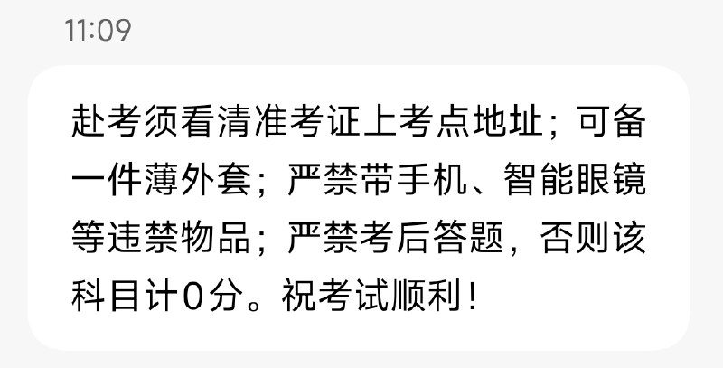 赴考须看清准考证上考点地址；可备一件薄外套；严禁带手机、智能眼镜等违禁物品；严禁考后答题，否则该科目计0分