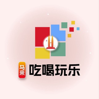马来西亚吃喝玩乐小助手🇲🇾