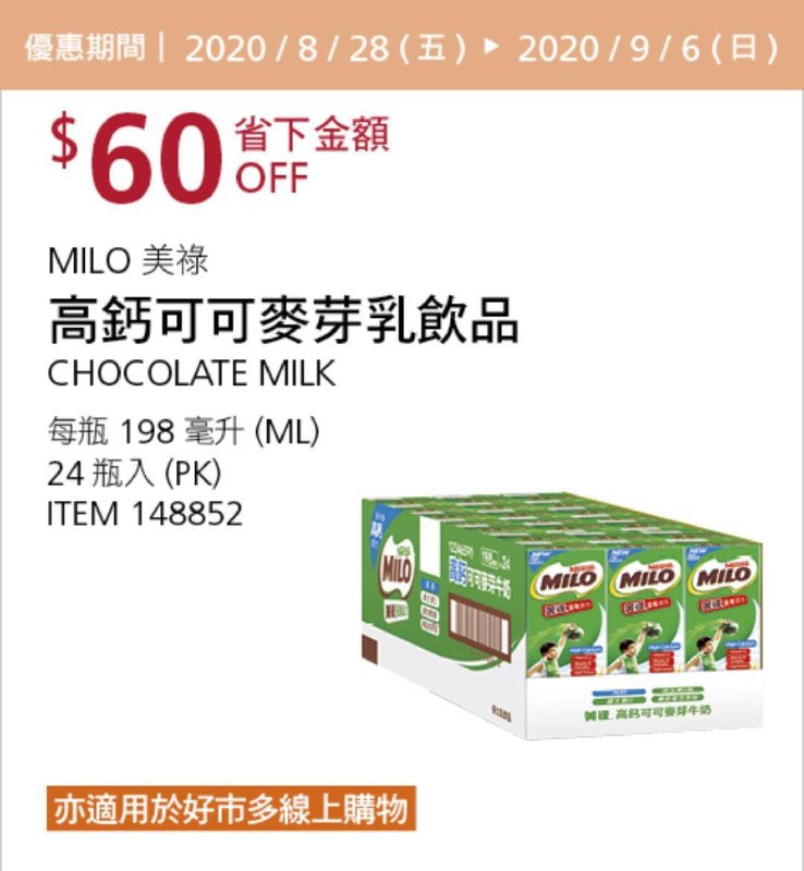 Costco 秋季優惠專案 09/06前 折價 60元MILO 美祿高鈣可可麥芽乳飲品 #148852