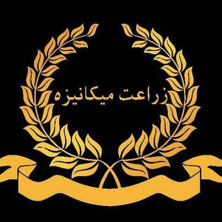 کتابخانه زراعت میکانیزه Mechanized Agriculture Library Telegram Group Link