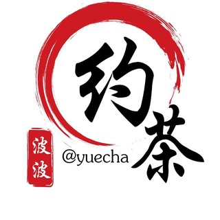 Telegram profile photo for 约茶 @yuecha 🔰 修车外围面付