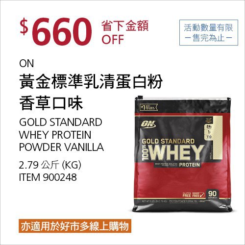 Costco限時優惠 08/09前 折價 660元ON 黃金標準乳清蛋白粉 香草口味 #900248