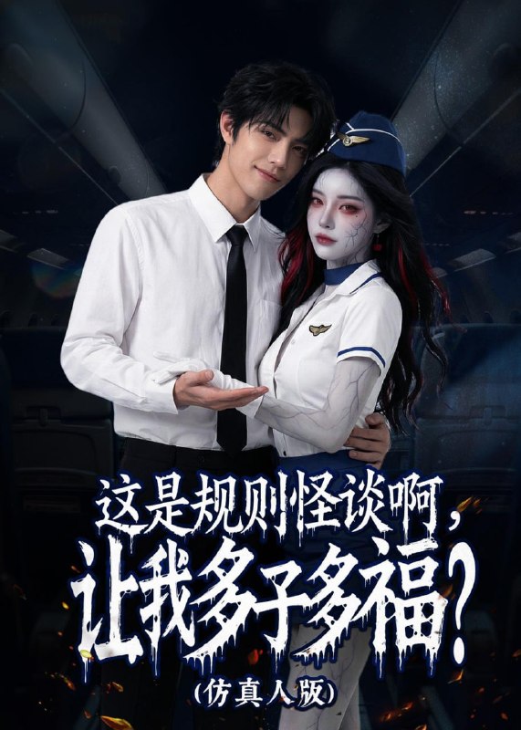 这是规则怪谈啊，让我多子多福！（85集）Ai短剧