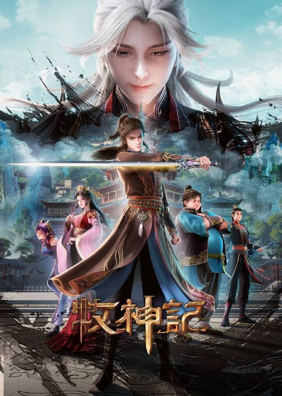 名称：牧神记（2026）4K 高码率 更至EP102