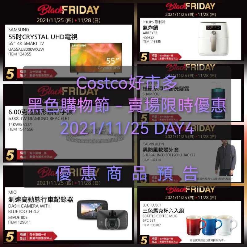 Costco 2021黑色購物節11/25 DAY4 💥優惠商品預告💥商品情報已整理好了，飛利浦氣炸鍋明天特價，一樣明早更新這篇優惠目擊情報，DAY 1 2 3還沒看的快去看!!懶人包連結 