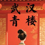 武汉青楼榜单资源