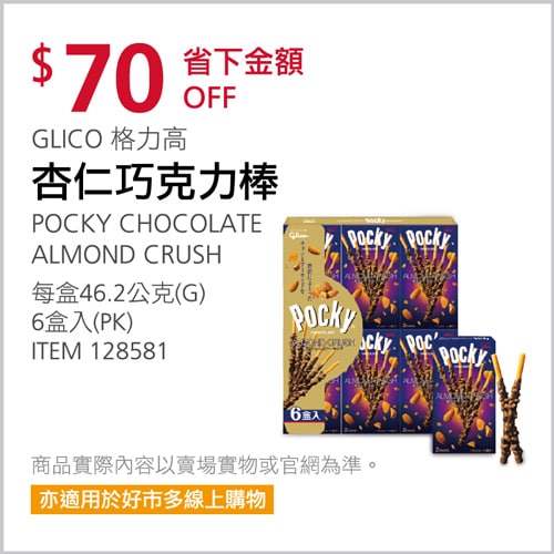Costco折價通知02/18前 折70元 GLICO POCKY 格力高杏仁巧克力棒 #128581