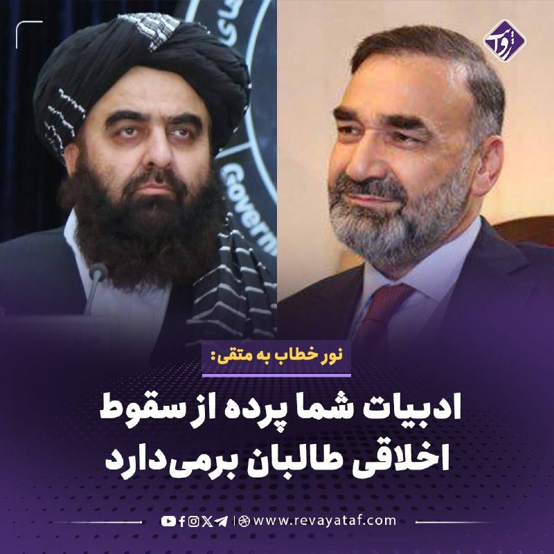 روایت revayataf: ▪️ عطامحمد نور، رهبر جمعیت اسلامی افغانستان، در واکنش به سخنان اخیر امیرخان متقی، وزیر خارجه طالبان، او را متهم کرد که م