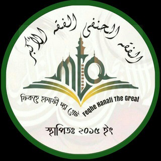 ফিকহে হানাফীঃ উত্তর শুনুন