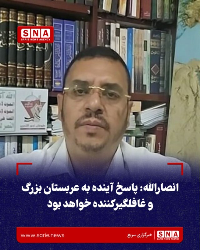 خبرگزاری سریع: انصارالله: پاسخ آینده به عربستان بزرگ و غافلگیرکننده خواهد بود🛑 حزام الاسد، عضو دفتر سیاسی انصارالله یمن، عربستان سعودی 