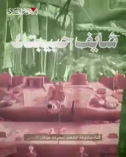 טנק מכה והתנגשות גדודי אל-קסאם מפרסמים צילומי מבצעים שבהם השתתף הלוחם המעונה "יוסף מוחמד אל-סילאווי" נגד כו…