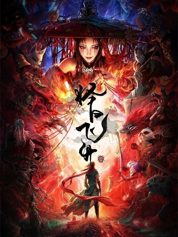 名称：择日飞升(2026)【更15集】【4K.SDR】【内嵌简中】【动画/奇幻】
