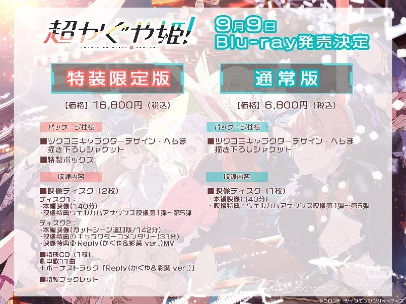 《超时空辉夜姬！》Blu-ray 开始予約受付！> 9月9日 (水) 发售！两个版本，差异见图官网商城 5月14日(木) 22:00 JST / 21:00 BJT 开放预定，其余商城已经开放预定官网商城已售罄，其他渠道也已有几个售罄的了，有需要的建议早点预定特装限定版已全网售罄，普通版仍有货官网情报 | 官网蓝光专题页