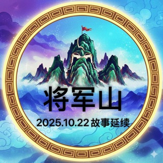 将军山