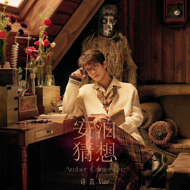 名称：许嵩 - 安泊猜想 (2026)  FLAC 24bit 48kHz Tidal原档 附歌词