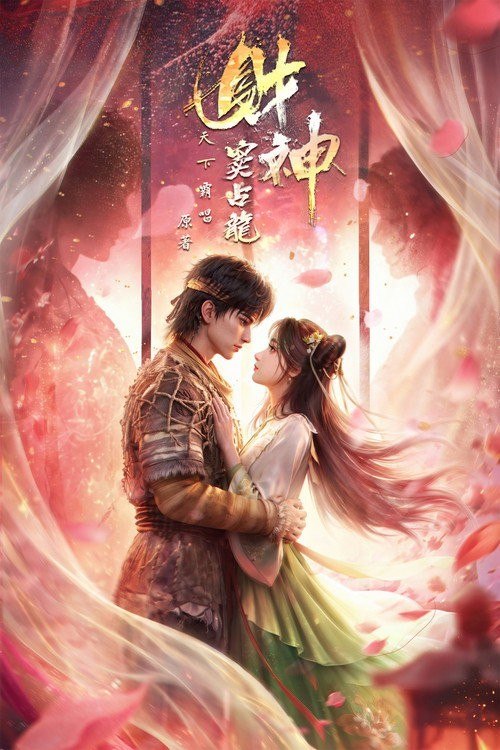 名称：财神窦占龙 (2026) 4K 高码率 [DV&HDR] [内封中字] [更新06集]