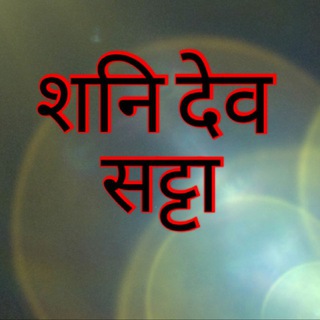 शनि देव सट्टा