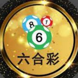六合彩交流