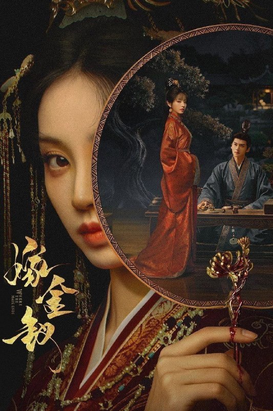 名称：嫁金钗 (2026)【更21集】【4K.HQ高码/4K】【内嵌简中】【田曦薇/闫桉】