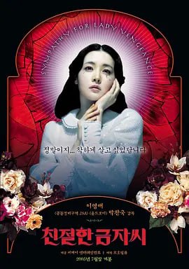 亲切的金子 친절한 금자씨 (2005)导演
