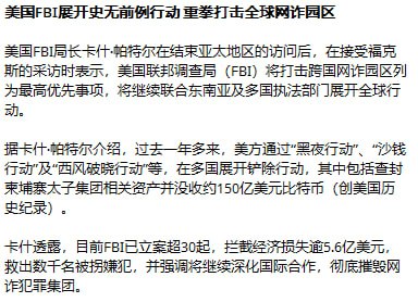 东南亚华人大事件：美国FBI局长披露黑夜行动成果 在特朗普总统的领导下 联邦调查局正在配图