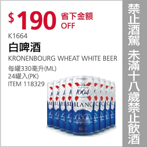 K1664 白啤酒 Costco 11/11(四)前 折190元，這個有滿清爽的柑橘味，搭配現在秋季的美食也滿適合，女性接受度也滿高的