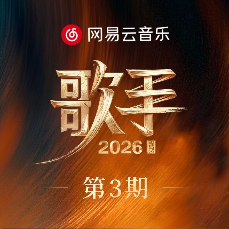 名称：歌手 2026 第三期 FLAC Hi-Res 24bit 48khz