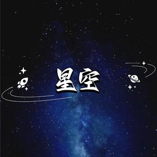 星空外围资源公开资源群