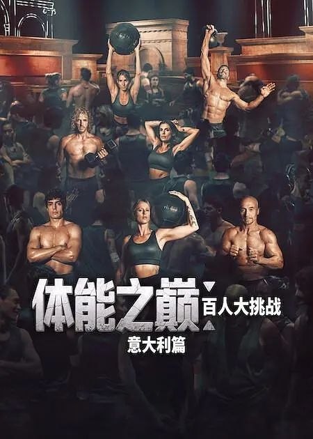 名称：体能之巅：百人大挑战：意大利篇 更05 [2026][意大利][真人秀]